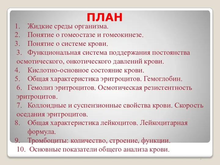 ПЛАН Жидкие среды организма. Понятие о гомеостазе и гомеокинезе. Понятие о