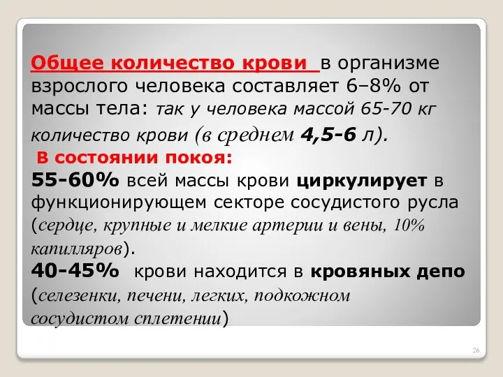 Общее количество крови в организме взрослого человека составляет 6–8% от массы