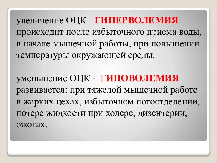 увеличение ОЦК - ГИПЕРВОЛЕМИЯ происходит после избыточного приема воды, в начале