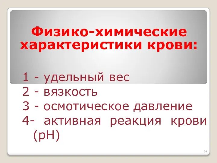 Физико-химические характеристики крови: 1 - удельный вес 2 - вязкость 3