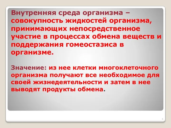 Внутренняя среда организма –совокупность жидкостей организма, принимающих непосредственное участие в процессах