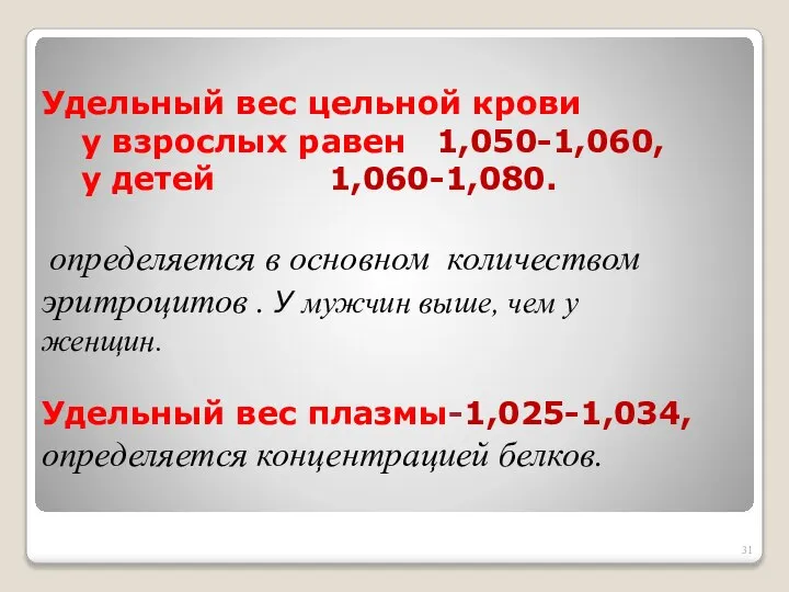 Удельный вес цельной крови у взрослых равен 1,050-1,060, у детей 1,060-1,080.