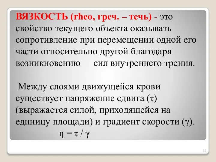 ВЯЗКОСТЬ (rheo, греч. – течь) - это свойство текущего объекта оказывать