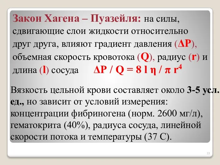 Закон Хагена – Пуазейля: на силы, сдвигающие слои жидкости относительно друг