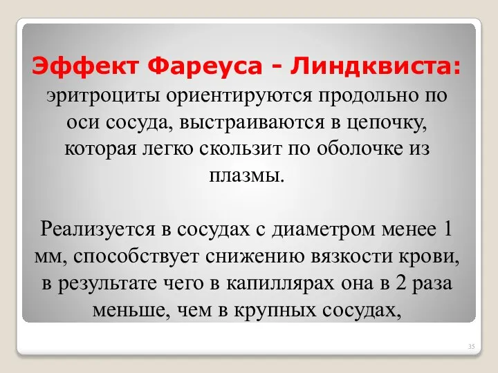 Эффект Фареуса - Линдквиста: эритроциты ориентируются продольно по оси сосуда, выстраиваются