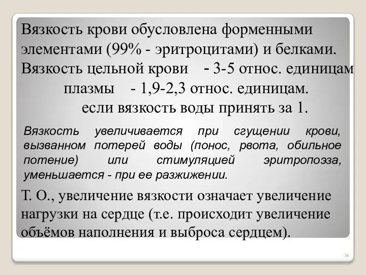 Вязкость крови обусловлена форменными элементами (99% - эритроцитами) и белками. Вязкость