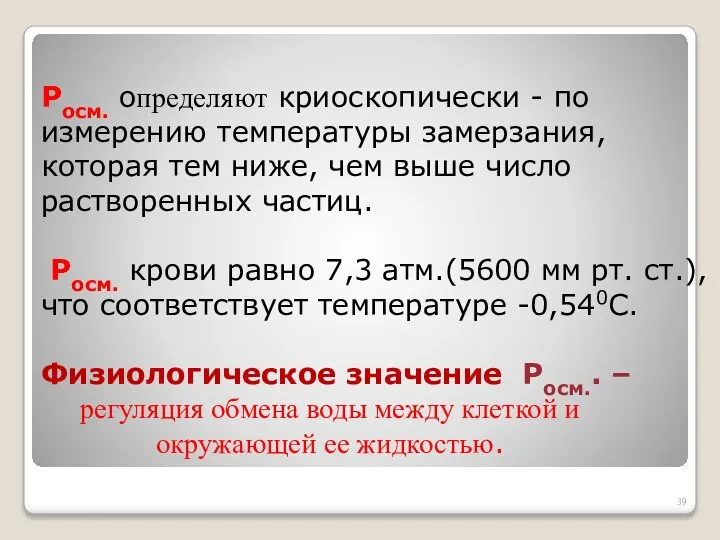 Росм. определяют криоскопически - по измерению температуры замерзания, которая тем ниже,