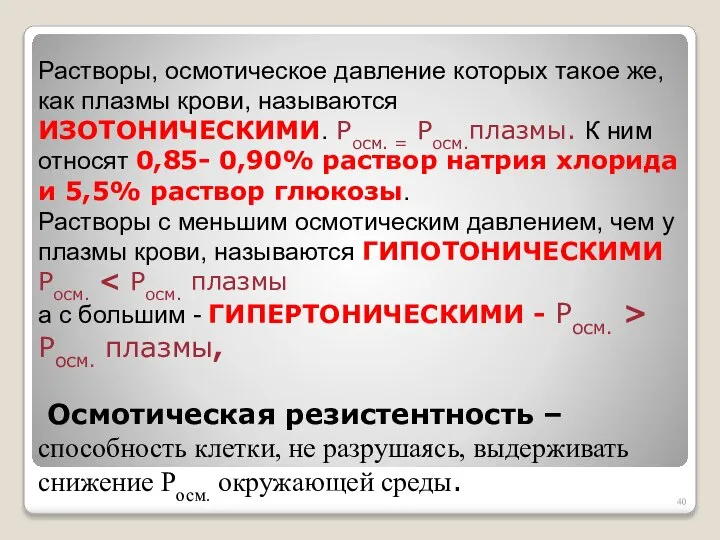 Растворы, осмотическое давление которых такое же, как плазмы крови, называются ИЗОТОНИЧЕСКИМИ.