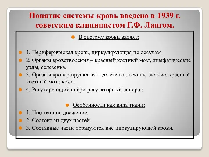 Понятие системы кровь введено в 1939 г. советским клиницистом Г.Ф. Лангом.