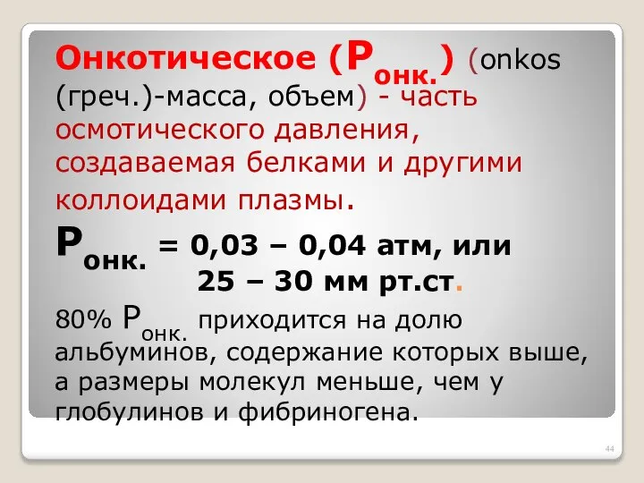 Онкотическое (Ронк.) (onkos (греч.)-масса, объем) - часть осмотического давления, создаваемая белками