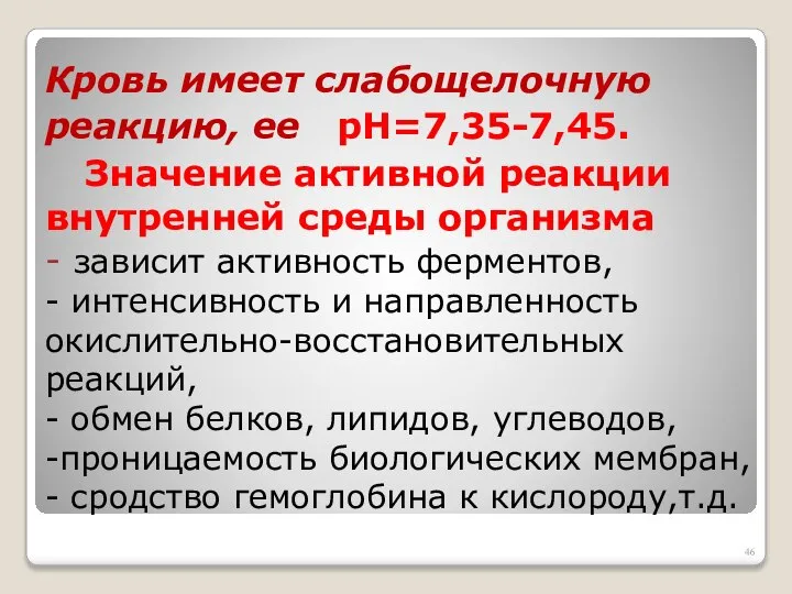 Кровь имеет слабощелочную реакцию, ее рН=7,35-7,45. Значение активной реакции внутренней среды