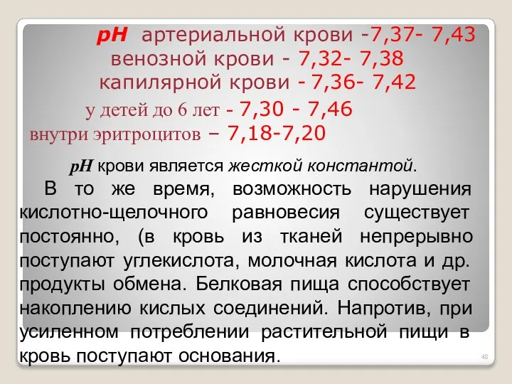 рН артериальной крови -7,37- 7,43 венозной крови - 7,32- 7,38 капилярной