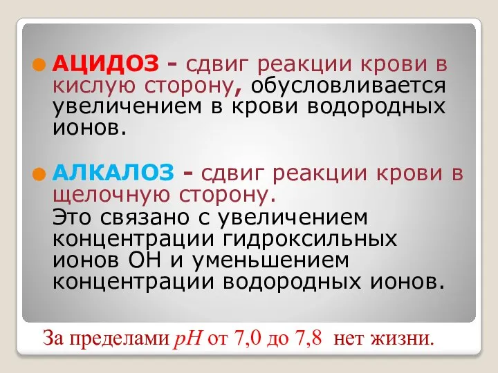 АЦИДОЗ - сдвиг реакции крови в кислую сторону, обусловливается увеличением в