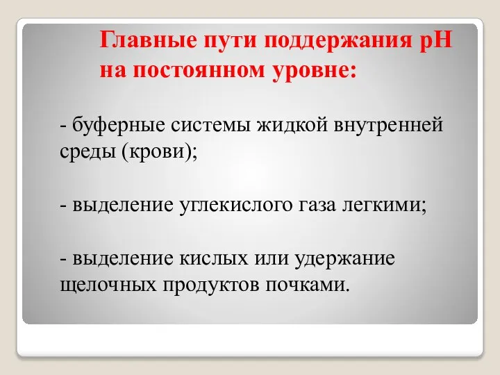 Главные пути поддержания рН на постоянном уровне: - буферные системы жидкой