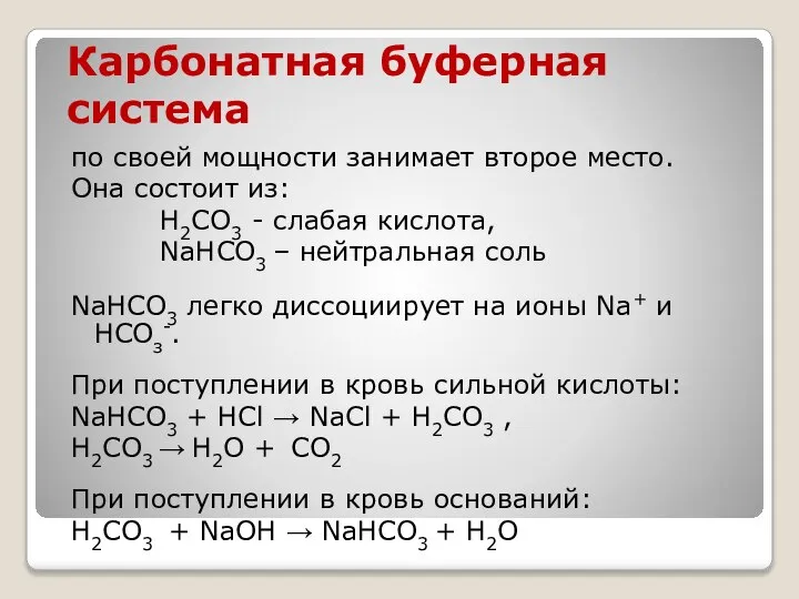 Карбонатная буферная система по своей мощности занимает второе место. Она состоит