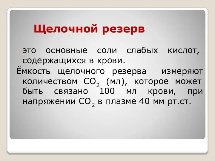 Щелочной резерв это основные соли слабых кислот, содержащихся в крови. Ёмкость