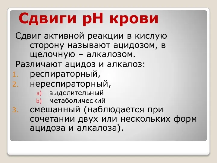 Сдвиги рН крови Сдвиг активной реакции в кислую сторону называют ацидозом,