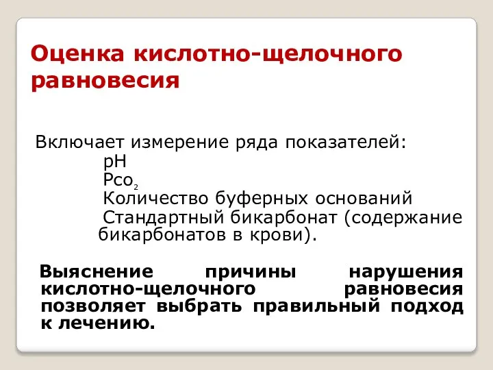 Оценка кислотно-щелочного равновесия Включает измерение ряда показателей: рН Рсо2 Количество буферных