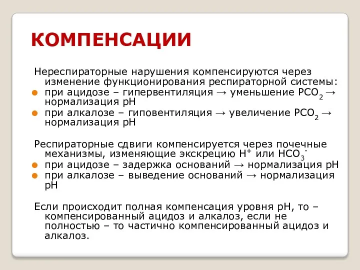 КОМПЕНСАЦИИ Нереспираторные нарушения компенсируются через изменение функционирования респираторной системы: при ацидозе