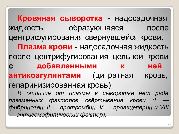 Кровяная сыворотка - надосадочная жидкость, образующаяся после центрифугирования свернувшейся крови. Плазма