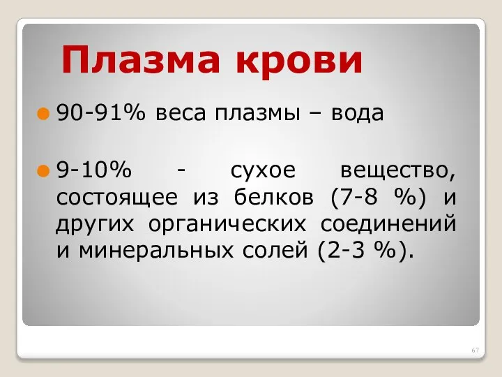 Плазма крови 90-91% веса плазмы – вода 9-10% - сухое вещество,