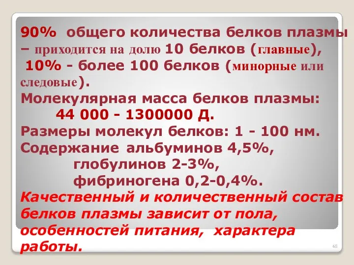 90% общего количества белков плазмы – приходится на долю 10 белков