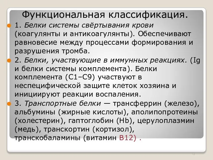 Функциональная классификация. 1. Белки системы свёртывания крови (коагулянты и антикоагулянты). Обеспечивают