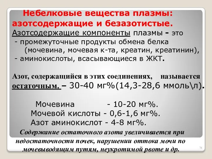 Небелковые вещества плазмы: азотсодержащие и безазотистые. Азотсодержащие компоненты плазмы - это