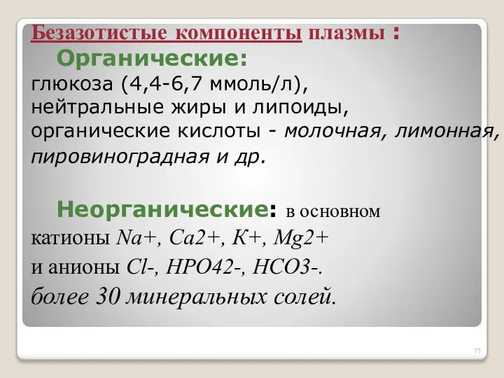 Безазотистые компоненты плазмы : Органические: глюкоза (4,4-6,7 ммоль/л), нейтральные жиры и