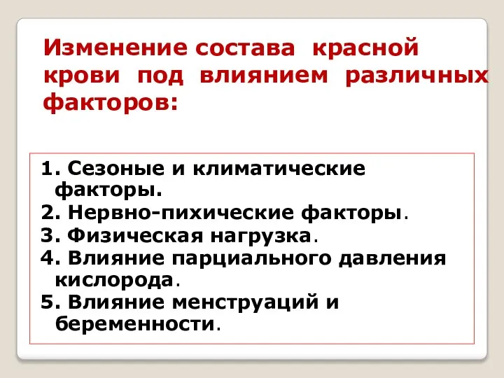 Изменение состава красной крови под влиянием различных факторов: 1. Сезоные и