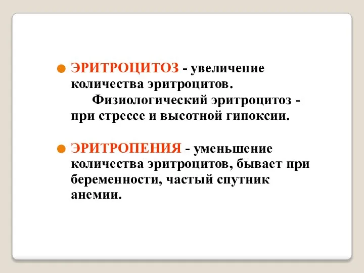 ЭРИТРОЦИТОЗ - увеличение количества эритроцитов. Физиологический эритроцитоз - при стрессе и