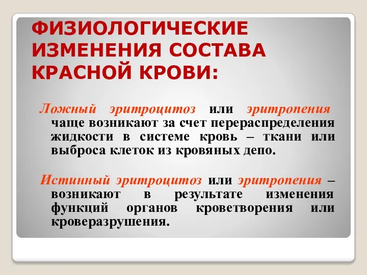 ФИЗИОЛОГИЧЕСКИЕ ИЗМЕНЕНИЯ СОСТАВА КРАСНОЙ КРОВИ: Ложный эритроцитоз или эритропения чаще возникают