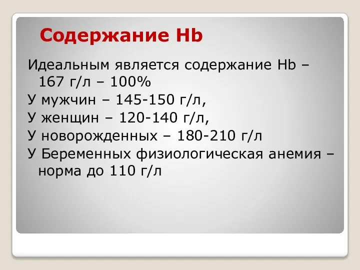 Содержание Hb Идеальным является содержание Hb – 167 г/л – 100%