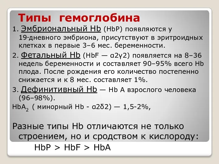 Типы гемоглобина 1. Эмбриональный Hb (HbP) появляются у 19‑дневного эмбриона, присутствуют