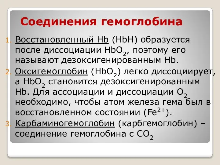 Соединения гемоглобина Восстановленный Hb (HbH) образуется после диссоциации HbО2, поэтому его