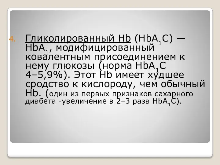 Гликолированный Hb (HbА1С) — HbА1, модифицированный ковалентным присоединением к нему глюкозы