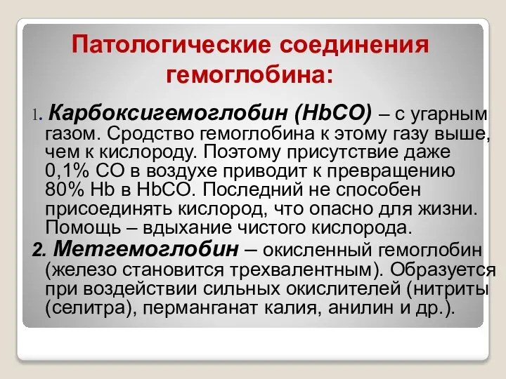 Патологические соединения гемоглобина: 1. Карбоксигемоглобин (HbCO) – с угарным газом. Сродство