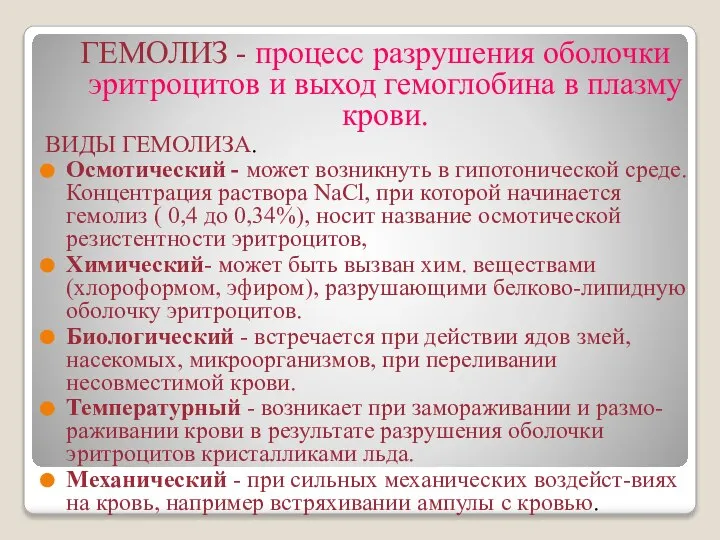 ГЕМОЛИЗ - процесс разрушения оболочки эритроцитов и выход гемоглобина в плазму