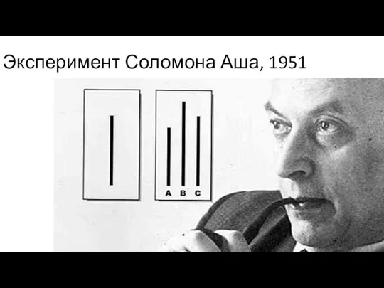 Эксперимент Соломона Аша, 1951