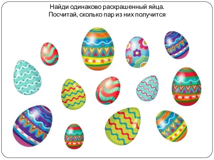 Найди одинаково раскрашенный яйца. Посчитай, сколько пар из них получится