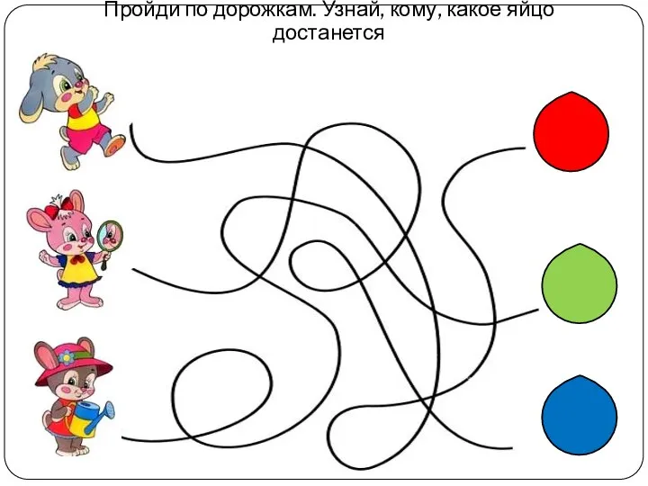 Пройди по дорожкам. Узнай, кому, какое яйцо достанется