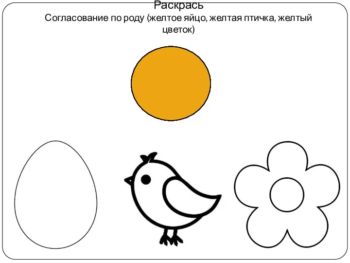 Раскрась Согласование по роду (желтое яйцо, желтая птичка, желтый цветок)