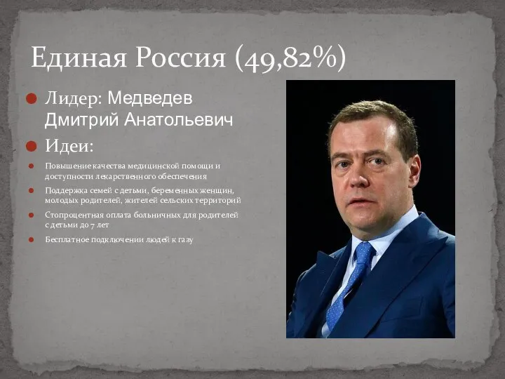 Единая Россия (49,82%) Лидер: Медведев Дмитрий Анатольевич Идеи: Повышение качества медицинской