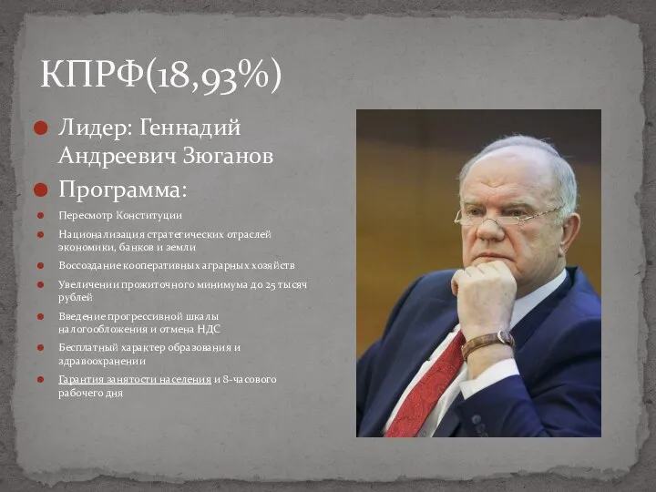 КПРФ(18,93%) Лидер: Геннадий Андреевич Зюганов Программа: Пересмотр Конституции Национализация стратегических отраслей