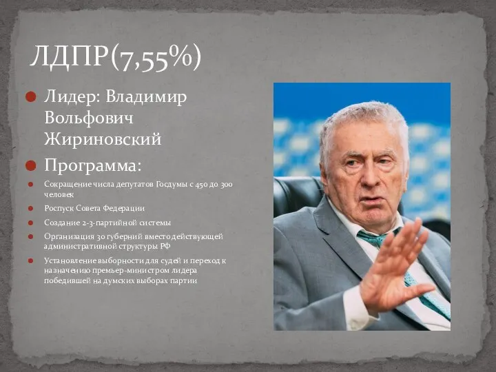 ЛДПР(7,55%) Лидер: Владимир Вольфович Жириновский Программа: Сокращение числа депутатов Госдумы с