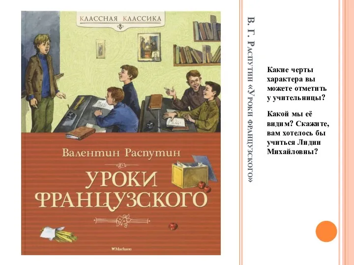 В. Г. Распутин «Уроки французского» Какие черты характера вы можете отметить