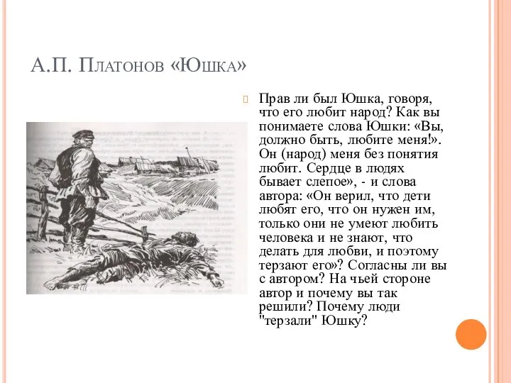 А.П. Платонов «Юшка» Прав ли был Юшка, говоря, что его любит