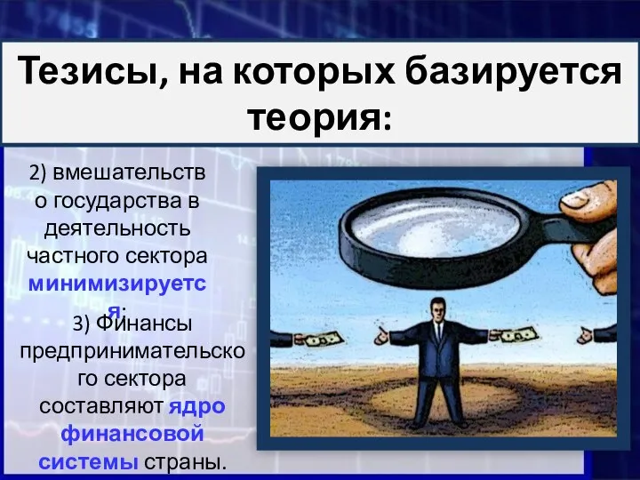 Тезисы, на которых базируется теория: 2) вмешательство государства в деятельность частного