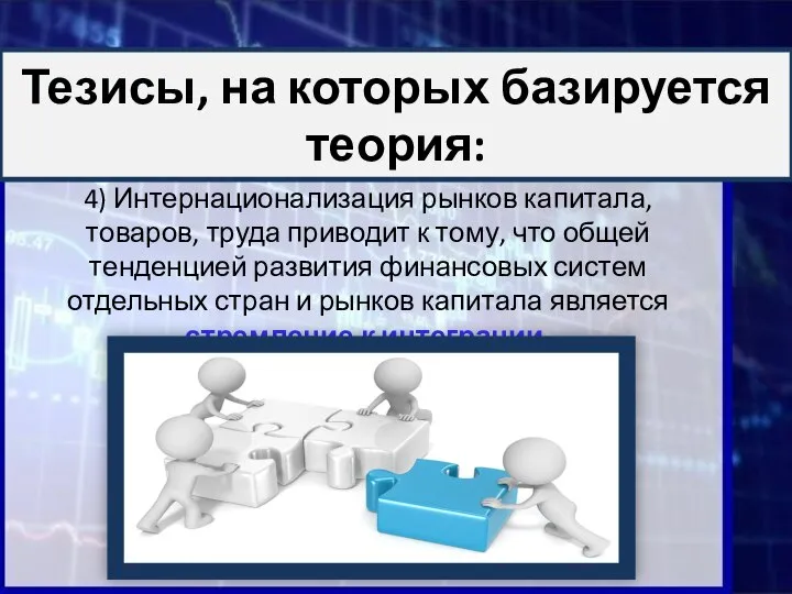 4) Интернационализация рынков капитала, товаров, труда приводит к тому, что общей