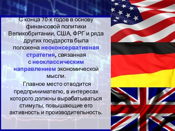 С конца 70-х годов в основу финансовой политики Великобритании, США, ФРГ